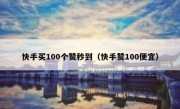 快手买100个赞秒到（快手赞100便宜）