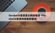 facebook登录显示网络错误（facebook登录网络连接错误）