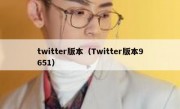 twitter版本（Twitter版本9651）