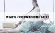 赞助游戏（赞助游戏俱乐部有什么好处）