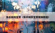 快手如何互赞（快手如何互赞视频教程）