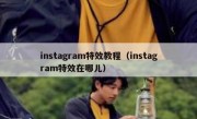 instagram特效教程（instagram特效在哪儿）