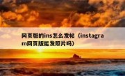 网页版的ins怎么发帖（instagram网页版能发照片吗）