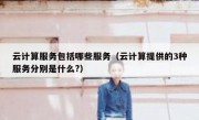 云计算服务包括哪些服务（云计算提供的3种服务分别是什么?）