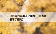 instagram看不了图片（ins怎么看不了图片）