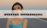 推特体育生推荐（体育明星推特粉丝排名）