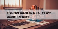 北京小客车2026年8月限号吗（北京2026年9月小客车限号）