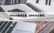 tiktok基础流量（tiktok流量机制）