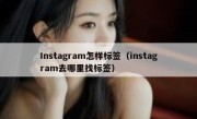 Instagram怎样标签（instagram去哪里找标签）