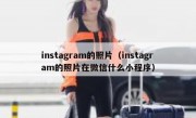 instagram的照片（instagram的照片在微信什么小程序）