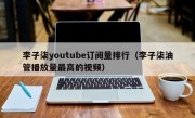 李子柒youtube订阅量排行（李子柒油管播放量最高的视频）