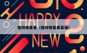 推特哪里看（推特哪里看直播）