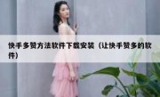 快手多赞方法软件下载安装（让快手赞多的软件）