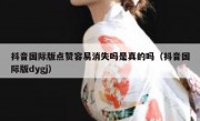 抖音国际版点赞容易消失吗是真的吗（抖音国际版dygj）