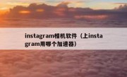 instagram相机软件（上instagram用哪个加速器）