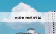 Ins买粉（ins买粉平台）