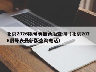 北京2026限号表最新版查询（北京2026限号表最新版查询电话）