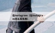 在Instagram（在instagram怎么买东西）
