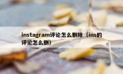 instagram评论怎么删除（ins的评论怎么删）