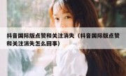 抖音国际版点赞和关注消失（抖音国际版点赞和关注消失怎么回事）