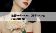 推荐instagram（推荐instagram的理由）