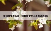 推特推文怎么看（推特推文怎么看隐藏内容）