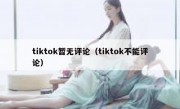 tiktok暂无评论（tiktok不能评论）