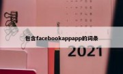 包含facebookappapp的词条