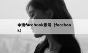 申请facebook账号（facebook）