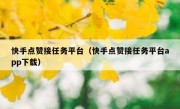 快手点赞接任务平台（快手点赞接任务平台app下载）
