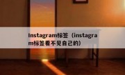 Instagram标签（instagram标签看不见自己的）