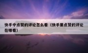 快手中点赞的评论怎么看（快手里点赞的评论在哪看）