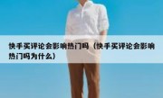 快手买评论会影响热门吗（快手买评论会影响热门吗为什么）