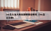 ins怎么加入粉丝群聊微信聊天（ins怎么拉群）