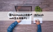 在facebook上找客户（在facebook怎么找客户）