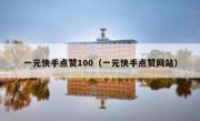 一元快手点赞100（一元快手点赞网站）