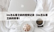 ins怎么看之前的视频记录（ins怎么看之前的故事）
