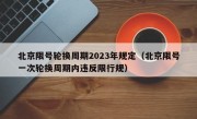 北京限号轮换周期2023年规定（北京限号一次轮换周期内违反限行规）