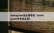 instagram怎么用中文（instagram中文怎么说）