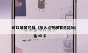 可以加赞的群（加入点赞群有危险吗）