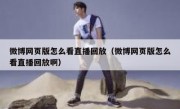 微博网页版怎么看直播回放（微博网页版怎么看直播回放啊）