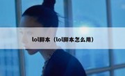 lol脚本（lol脚本怎么用）