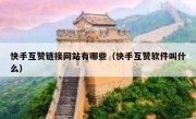 快手互赞链接网站有哪些（快手互赞软件叫什么）
