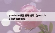 youtube设置循环播放（youtube自动循环播放）