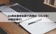 ins粉丝量排名前十的网红（2021年ins粉丝排行）
