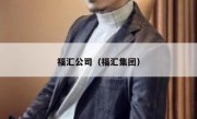 福汇公司（福汇集团）