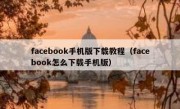 facebook手机版下载教程（facebook怎么下载手机版）