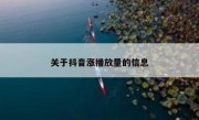 关于抖音涨播放量的信息