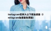 instagram官网入口下载加速器（instagram加速器免费版）
