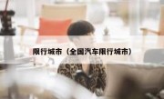 限行城市（全国汽车限行城市）